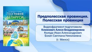 Географические ландшафты. Тема 20. Предполесская провинция. Полесская провинция