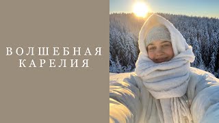 VLOG! Карелия | зимняя сказка🤍