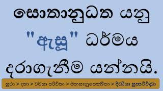 අසන ධර්මය ඒ විදියටම දරා ගෙන සූතය නිරවුල් කරගැනීමේ ආනිසංස   - සොතානුධත සූත්‍රය