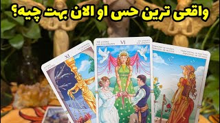 فال جنوب - واقعی ترین حس او الان بهت چیه ؟