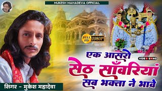 एक आसरो सेठ सांवरो// ek aasro seth sawro_mukesh mahadewa न्यू निर्गुणी भजन सावरिया सेठ जी #ek_aasro