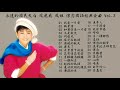 永遠的國民天后 鳳飛飛 鳳姐 懷念國語金曲 vol. 3