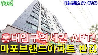 마포신축아파트 분양 33평 홍대입구역세권 마포 브랜드아파트 반값에 그냥 가져가세요