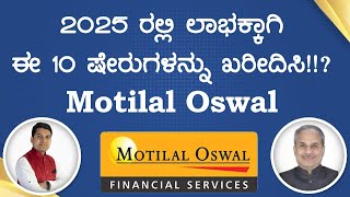 2025 ರಲ್ಲಿ ಲಾಭಕ್ಕಾಗಿ ಈ 10 ಷೇರುಗಳನ್ನು ಖರೀದಿಸಿ!!? Motilal Oswal | Dr. Bharath Chandra \u0026 Rohan Chandra