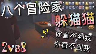 【第五人格】2vs8  八个冒险家！躲猫猫！（≧∇≦）看我这次的作战！看不到我看不到我！