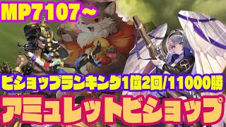 【ビショップ1位2回/11000勝】MP7107~ 環境最狂のアミュレットビショップ　　LIVE