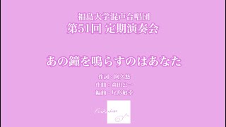 あの鐘を鳴らすのはあなた【福島大学混声合唱団】