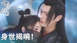 身世揭曉！靖秋竟是神仙姐姐下凡？「雪鷹領主」| WeTV