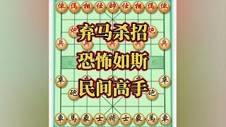 弃马杀招，恐怖如斯，民间高手#喜欢象棋关注我 #思维训练 #高手过招