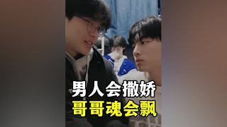 男人会撒娇，哥哥魂会飘！#意想不到的结局 #无厘头 #反转剧情