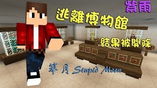 【笨月】Minecraft：小品解謎 - 逃離博物館結果被開除