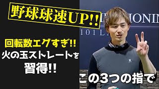 【火の玉ストレートを習得】回転数をエグくする簡単ドリル!!#shorts