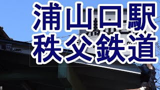 鉄道駅0033 秩父鉄道 浦山口駅 1日乗車人員94人 2020/02/11