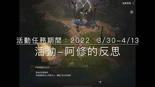 【LineageW】一起 天堂W 吧！！  活動任務-阿修的反省