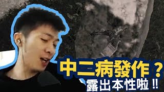 【AsSen 阿森】這次真的是本尊，露出本性RRR！中二病發作了啦。