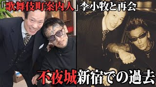 【超ヤバい】ヤクザ極悪〇人 拉致 何でもアリの 歌舞伎町を語る男達 @leekomaki