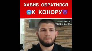 Хабиб Нурмагомедов обратился к Конору