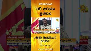 ''රට කරන්න පුළුවන් රනිල්ට වික්‍රමසිංහට පමණයි'' - Hiru News