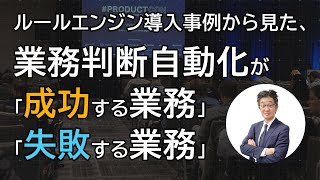 ルールエンジン導入事例から見た、業務判断自動化が「成功する業務」・「失敗する業務」