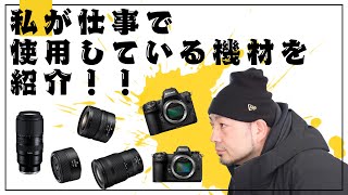 私が仕事で使用している機材を紹介!!