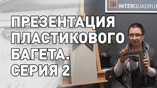 (22) Презентация пластикового багета. Серия 2.