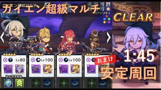 【ドラガリ】ガイエン超級 マルチ周回 1分45秒 グレース視点【ドラガリアロスト】/Masters Kai Yan (1:45) Grace POV[Dragalia Lost] Multi play