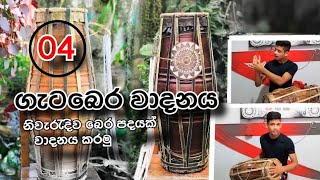 ⭕ නිවැරැදිව බෙර පදයක් වාදනය කරමු [Episode 04] #gatabera #bera #traditional #srilanka #udarata #wes