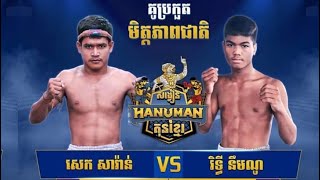 សេក សារ៉ាន់ vs រិទ្ធី នឹមណូ, Hanuman Kun Khmer, #kunkhmer #សេសារ៉ាន់ #រិទ្ធីនឹមណូ