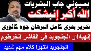 #بسيوني الله اكبر تحرير بحري بالكامل و البرهان جوه كافوري/إنهيااار  الجنجويد في الفاشر الخرطوم