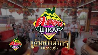 กรุงทองพลาซาพร้อมพามาชมบรรยากาศกิจกรรม “ตะลอนพาเฮง” จ.ราชบุรี