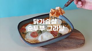 [햇살닭 레시피] 간단하지만 근사한 레시피, 닭가슴살 순두부 그라탕!