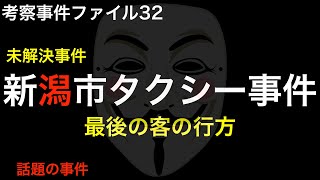 新潟市タクシー事件