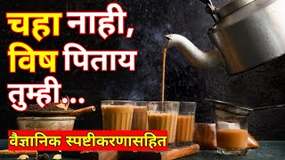 जास्त चहा पिण्याचे दुष्परिणाम || tea disadvantages || RB Channal ||