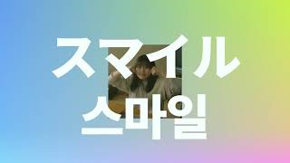 저기, 웃어줘😊😁😆: 모리 나나 - 스마일(スマイル) [가사/발음/해석]