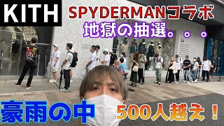 【KITH】スパイダーマンコラボ！豪雨の中まさかの500人越え！果たして買えるのか。。。