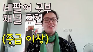 네팔어 공부 채널 추천/수란샘