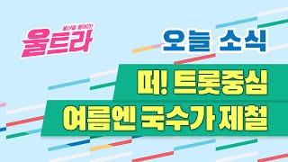 [울트라 Live] 2021년 6월 15일 (화) / 떠! 트롯중심!