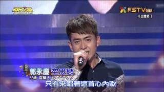 20150808 明日之星 SuperStar 郭永慶 空思戀