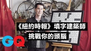 《紐時》填字遊戲設計者小心機：「週六題目是最難的！」｜科普長知識｜GQ Taiwan