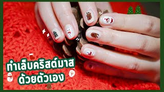 ทำเล็บคริสต์มาสด้วยตัวเอง 🎄สไตล์มินิมอล 5 ลาย ☃️Minimal Christmas Nail Art | Noonninn