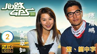 TVB家庭喜劇線上看 | 心路GPS 02/20 | 阮政峰(俊傑)不滿陳展鵬(日長)偷拍 |李司棋 |陳展鵬 |粵語中字 |2013