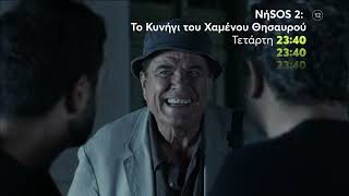 Mega Cinema: ΝήSOS 2: Το Κυνήγι του Χαμένου Θησαυρού | Tετάρτη 5/2, 23:40 (trailer)