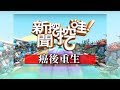 新聞挖挖哇：癌後重生20180525（余苑綺、楊月娥、狄志偉、廖美然）