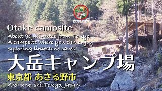 大岳キャンプ場【東京都おすすめキャンプ場】あきる野市/Otake campsite/鍾乳洞も楽しめる関東のキャンプ場！美しい星空キャンプ！自然に囲まれたロケーション！