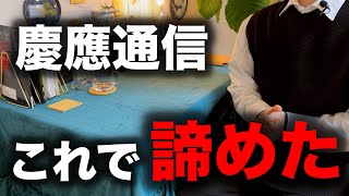 【通信制大学選び】慶應通信じゃなく法政通信を選んだ理由【社会人大学生】