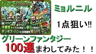 [モンスト]ミョルニル1点狙い！グリーンファンタジー100連まわしてみた！！[ひっぱれ！モンスト部！！]