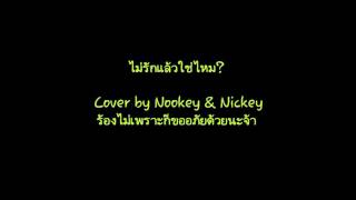 ไม่รักแล้วใช่ไหม Cover by Nookey \u0026 Nickey