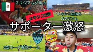 【メキシコ2部】退屈な試合にサポーターブチギレ!! 元1部 (リーガMX) 所属モレリア観に行ってきた。