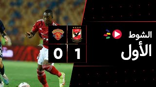 الشوط الأول | الأهلي 1-0 سيراميكا كليوباترا | الجولة السابعة والعشرون | الدوري المصري 2023/2022