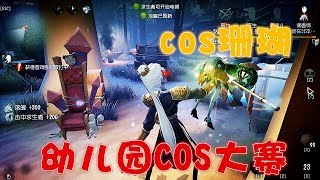 第五人格：幼儿园年度COS大赛，DJ盲女在线打碟，调香成一颗珊瑚【黑猫玩游戏】